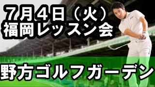 【福岡レッスン会】７月４日（火）野方ゴルフガーデンで実施いたします！