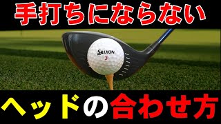 【ヘッドの合わせ方】を知るだけで【手打ち】は直ります！手だけで打つ人が無自覚でやっている行為とは？！