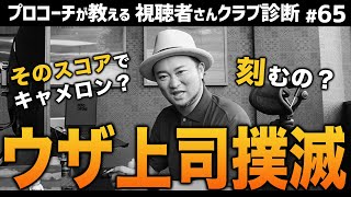 上司の言葉に纏わされるな！上手くかわすコツと正しいクラブ診断【視聴者さんクラブ診断＃65】