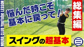 【永久保存版】ゴルフに悩んだ時は基本に戻る！スイングの超基本 総集編