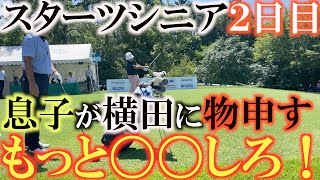 【トーナメント速報】スターツシニア２日目　横田はスコアを伸ばすことはできたのか！？　そして息子・知己見た横田のゴルフは？　＃トーナメントの裏側　＃スターツシニア