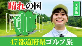 【岡山編】47都道府県ゴルフ旅！新企画です！観光も！