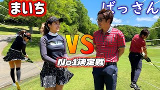 第一試合、突破なるか！？まいちVSばっさん【ゴルフ対決】ここで決着！