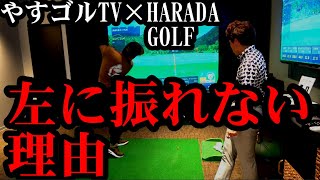 【コレ知らないと損】ボールを摑まえるためにやるべき事　やすゴルTVコラボ