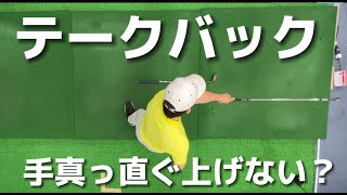 テークバックは30cm真っ直ぐ引くのか？（俯瞰のゴルフ）