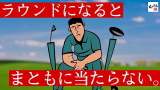 【脳科学】ラウンドになると別人のようにミスを連発してしまう原因と対策