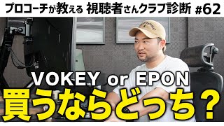 ボーケイorエポン 買うならどっち？プロコーチのガチな意見＆ソールの削り方【視聴者さんクラブ診断＃62】