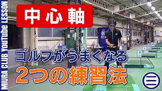 ゴルフが上手い人、下手な人の違いは「中心軸のブレ」にある！