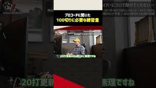 【ゴルフ】100切りに必要な練習量#shorts