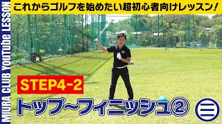 これからゴルフを始めたい超初心者向けレッスン！ STEP4-2 トップ～フィニッシュ②