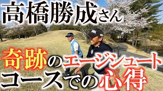 【Ｍr .エージシュート】高橋勝成さんからありがたい教えをいただきながらのラウンド　幾度となくエージシュートを試合で達成している姿をがっつり密着　＃高橋勝成　＃エージシュート　＃ゴルフ殿堂入り