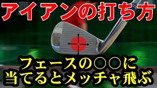 【重要な回】本当のアイアンの打ち方！ほとんどの人が芯を勘違いしてます！正しい当て方で距離はまだまだに伸びます！