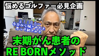 【悩めるゴルファー必見！！】ついに師範の感性が爆発か！今夜の本編からの展開をお見逃しなく！！