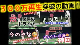 【３００万再生突破】の飛距離UP動画をまとめてお届け❗️これを機に見返してみて✋