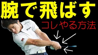 【腕を気持ちよく振れる方法】コレわかってから身体を使おう！HARADAGOLFのレッスン本から解説します