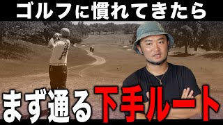 ゴルフに慣れてきた人が”緩やかに下手になっていく”要注意ポイント【100切り＆70台への道・浦大輔】