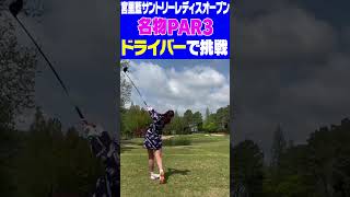 PAR3にドライバーで挑んでみた結果