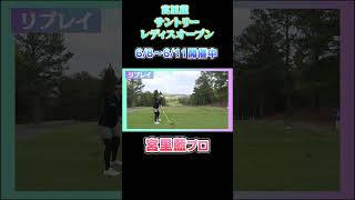 宮里藍プロ ドライバースイング 2023Ver.