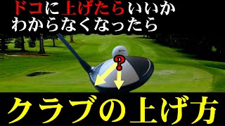 【テークバックの迷い】が一発で解決する！どこに上げてイイ分からなくなったら観てください！