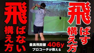 【ドライバースイング】飛ばせるかの別れ道 ドライバーが飛ぶ人＆飛ばない人の構え方