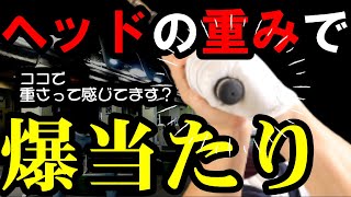 コレ知ったら軽く振ってもメッチャ飛びます！ヘッドの重さはどこで感じるべきかで決まる！