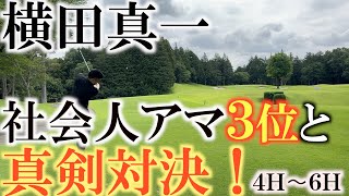 【横田道場破り】連続バーディで完全ツアープロ並みの実力の挑戦者　増本有作さんに早くも追い込まれる！　横田ここからどうやって巻き返すのか！？　＃横田道場破り　＃増本有作　＃ＴＯＴＯジャパンクラシック