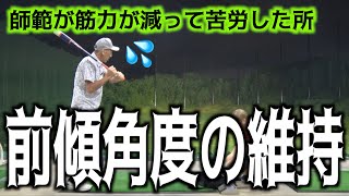 【前傾角度の維持がしんどい💦】前傾しなくていいバッティングで練習したらスイングでも効果が❗️👍