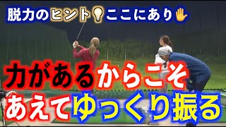 【脱力するイメージの参考になるかも👀💡】力があるからあえてゆっくり振ってみる❗️