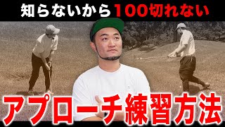 プロコーチも日々実践している100切りに欠かせないアプローチ練習方法