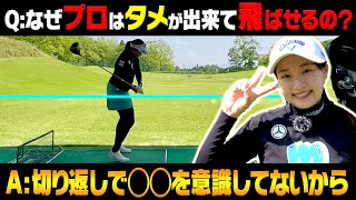 知らなきゃ損！！ドライバーもアイアンもこの打ち方でめっちゃ飛ぶ。【三浦桃香】【ももプロレッスン】