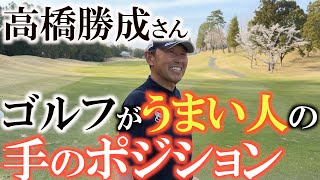 【高橋勝成さんのラウンドレッスン】ゴルフがうまい人の手の位置は絶対に低いところにある！？　高橋勝成さんの奇跡のエージシュートゴルフ　＃高橋勝成　＃エージシュート