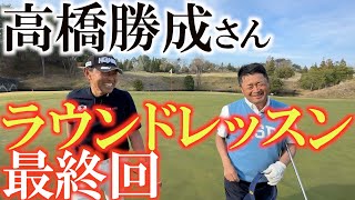 【高橋勝成さんのエージシュート】ゴルフで必要なこと　楽しむこと　悔しがること　喜ぶこと　感謝すること　高橋勝成さんの深い教えがついに最終回　＃高橋勝成　＃エージシュート