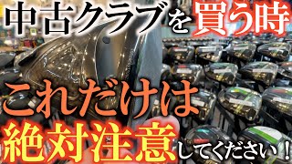 【失敗しないために】絶対に気をつけなければいけない中古のゴルフクラブの買い方！　高い金額を払ったのにこれに気が付かないととんでもないことになる可能性が！　＃中古クラブ　＃ゴルフエフォート