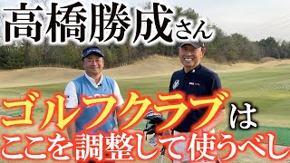 【高橋勝成さんのクラブ作り】高橋勝成さん式のクラブ改造術　素直なクラブじゃないとスコアは出せない！　被ってないクラブの作り方　＃高橋勝成　＃エージシュート　＃被ってる被ってない