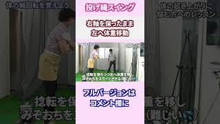 右軸を保ったまま左足へ体重移動をする