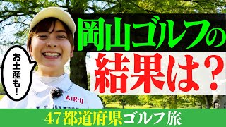 【ゴルフ旅】岡山ラウンドの結果はいかに！？お土産も！