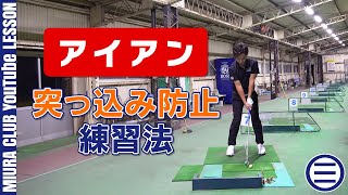 【ゴルフレッスン】アイアンの精度アップ！ダウンスイングの「突っ込み」を抑える練習法