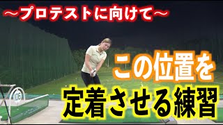 【〜プロテストに向けて〜】　脱力出来る形を記憶する練習🏌️‍♀️