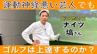 １時間のレッスンで大進歩！？ゴルフを１から学ぶナイツ塙さんの成長記録