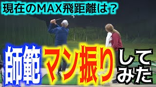 【閲覧注意✋⚠️】師範の現在のマン振りの飛距離が衝撃だった