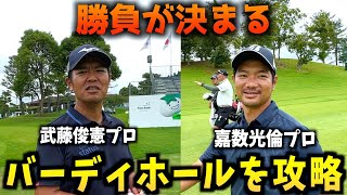 『ハナ銀行 インビテーショナル 2023 注目ホール18番』武藤プロ、嘉数プロと最終ホールを攻略！