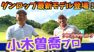 『小木曽喬プロ』今年の注目プロ！ダンロップの最新クラブセッティングを紹介！