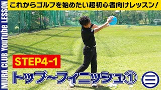 これからゴルフを始めたい超初心者向けレッスン！ STEP4-1 トップ～フィニッシュ①