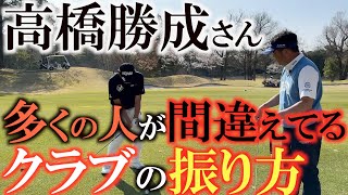 【高橋勝成さん】ゴルフにおいて大切な動きは地面を蹴ることではない　ターゲットを捉えやすくするためにはテイクバックの時の下半身の動きが大切　＃エージシュート　＃高橋勝成　＃ゴルフ殿堂入り