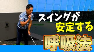 『9割の人が気にしていない？』スイング時の呼吸法で安定性が大きく変わる！