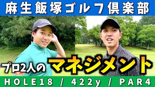 『ASO飯塚チャレンジドゴルフトーナメント』阿久津プロと勝俣プロの18番Hのマネジメントを紹介！