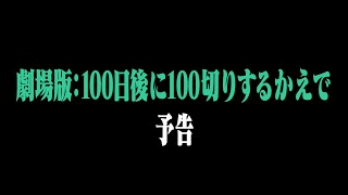 劇場版『100日後に100切りするかえで』予告 【6月17日（土）20時 一部先行公開】