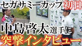 【トーナメントの裏側】セガサミー初日！上位がスコアを伸ばすの中　今ノリに乗った選手を突撃インタビュー！　#セガサミーカップ　#トーナメントの裏側