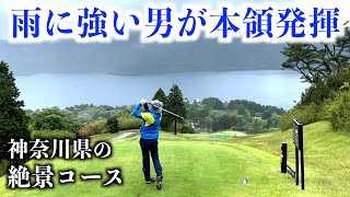 悪天候になるとテンションが上がる小学生みたいな男二人。初めて訪れる箱根園ゴルフ場【後半】