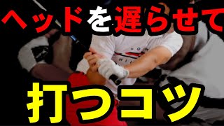 遅らせて当てるだけでヘッドは加速される！コレちょっとでもできるだけで飛距離は伸びます！